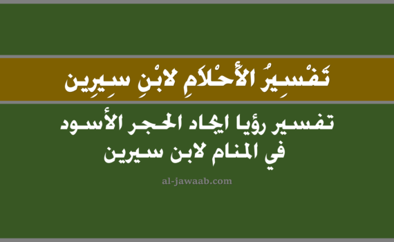 تفسير الاحلام لابن سيرين - حلم ايجاد الحجر الاسود في المنام, تفسير رؤية ايجاد الحجر الاسود في الحلم لابن سيرين, تفسير حلم ايجاد الحجر الاسود, رؤيا ايجاد الحجر الاسود, تفسير احلام ابن سيرين.