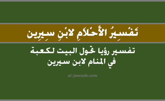تفسير الاحلام لابن سيرين - حلم تحول الدار لكعبة في المنام, تفسير رؤية تحول الدار لكعبة في الحلم لابن سيرين, تفسير حلم تحول الدار لكعبة, رؤيا تحول الدار لكعبة, تفسير احلام ابن سيرين.