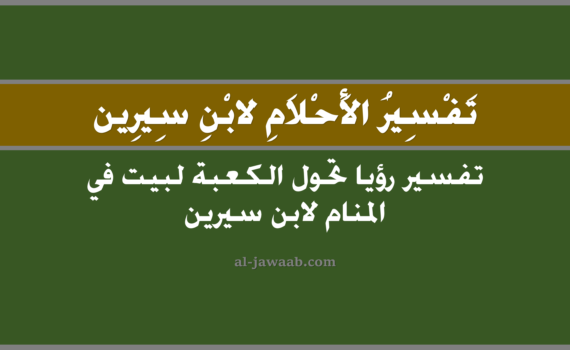 تفسير الاحلام لابن سيرين - حلم تحول الكعبة لدار في المنام, تفسير رؤية تحول الكعبة لدار في الحلم لابن سيرين, تفسير حلم تحول الكعبة لدار, رؤيا تحول الكعبة لبيت, تفسير احلام ابن سيرين.
