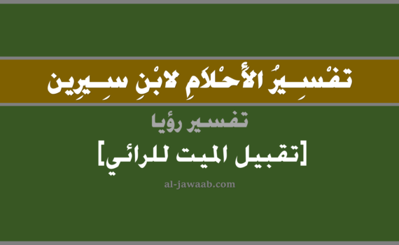 تفسير الاحلام لابن سيرين - حلم تقببل الميت للرائي في المنام, تفسير رؤية تقبيل الميت المتوفي للرائي في الحلم لابن سيرين, تفسير حلم تقبيل الميت للرائي, تفسير منام أو رؤيا, تفسير احلام ابن سيرين