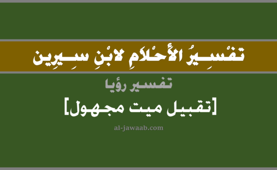 تفسير الاحلام لابن سيرين - حلم تقبيل ميت مجهول في المنام, تفسير رؤية تقبيل ميت مجهول في الحلم لابن سيرين, تفسير حلم تقبيل ميت مجهول, تفسير منام أو رؤيا, تفسير احلام ابن سيرين