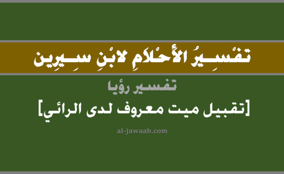 تفسير الاحلام لابن سيرين - حلم تقبيل ميت معروف في المنام, تفسير رؤية تقبيل ميت معروف في الحلم لابن سيرين, تفسير حلم تقبيل ميت معروف لدى الرائي, تفسير منام أو رؤيا, تفسير احلام ابن سيرين