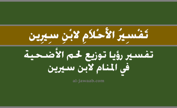 تفسير الاحلام لابن سيرين - حلم توزيع لحم الاضحية في المنام, تفسير رؤية توزيع لحم الاضاحي في الحلم لابن سيرين, تفسير حلم توزيع لحم الاضحية, رؤيا توزيع لحوم الاضاحي, تفسير احلام ابن سيرين.