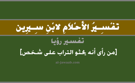 تفسير الاحلام لابن سيرين - حلم حثي التراب على شخص في المنام, تفسير رؤية حثي التراب على رجل في الحلم لابن سيرين, تفسير حلم من رأى أنه يحثو التراب على شخص, تفسير منام أو رؤيا, تفسير احلام ابن سيرين.