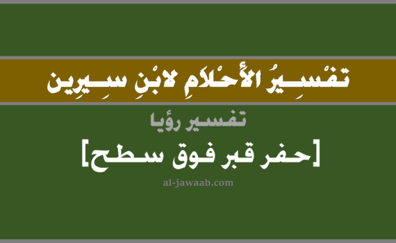 تفسير الاحلام لابن سيرين - حلم حفر قبر على سطح في المنام, تفسير رؤية حفر قبر على سطح في الحلم لابن سيرين, تفسير حلم حفر قبر على سطح, تفسير منام أو رؤيا, تفسير احلام ابن سيرين.