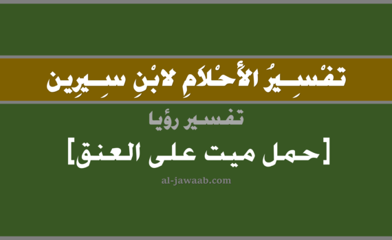 تفسير الاحلام لابن سيرين - حلم حمل ميت على العنق في المنام, تفسير رؤية حمل ميت على العنق في الحلم لابن سيرين, تفسير حلم حمل ميت على العنق, تفسير منام أو رؤيا, تفسير احلام ابن سيرين.