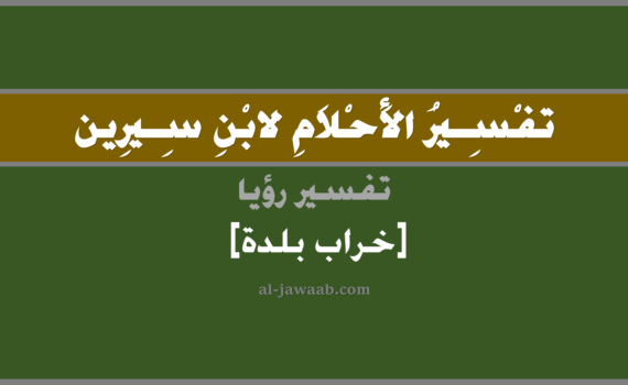 تفسير الاحلام لابن سيرين - حلم خراب بلدة في المنام, تفسير رؤية خراب البلدة في الحلم لابن سيرين, تفسير حلم خراب بلدة, تفسير منام أو رؤيا, تفسير احلام ابن سيرين.