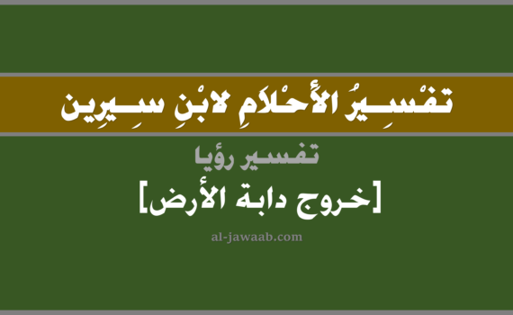 تفسير الاحلام لابن سيرين - حلم خروج دابة الارض في المنام, تفسير رؤية خروج دابة الارض (علامة من علامات يوم القيامة و قيام الساعة) في الحلم لابن سيرين, تفسير حلم خروج دابة الارض, تفسير منام أو رؤيا, تفسير احلام ابن سيرين.