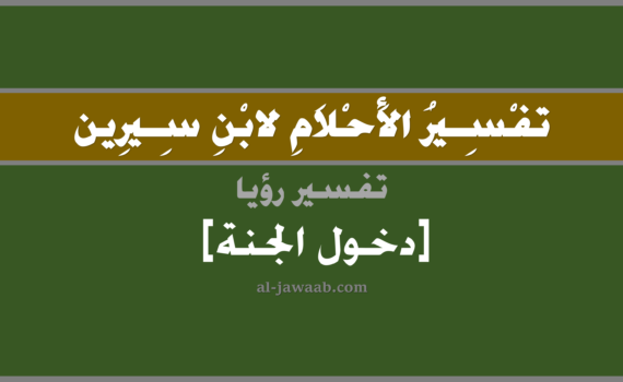 تفسير الاحلام لابن سيرين - حلم دخول الجنة في المنام, تفسير رؤية دخول الجنة في الحلم لابن سيرين, تفسير حلم دخول الجنة, تفسير منام أو رؤيا, تفسير احلام ابن سيرين.
