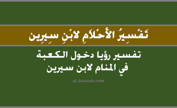 تفسير الاحلام لابن سيرين - حلم دخول الكعبة في المنام, تفسير رؤية دخول الكعبة في الحلم لابن سيرين, تفسير حلم دخول الكعبة, رؤيا دخول الكعبة, تفسير احلام ابن سيرين.