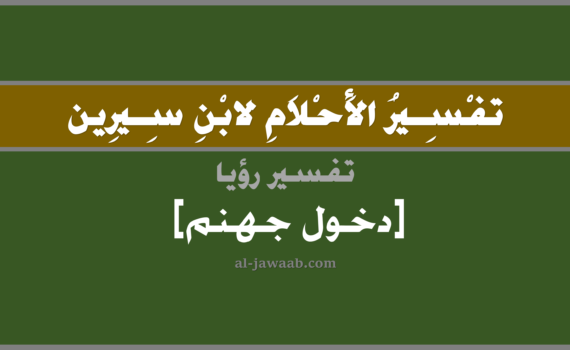 تفسير الاحلام لابن سيرين - حلم دخول جهنم في المنام, تفسير رؤية دخول جهنم في الحلم لابن سيرين, تفسير حلم دخول جهنم, تفسير منام أو رؤيا, تفسير احلام ابن سيرين.