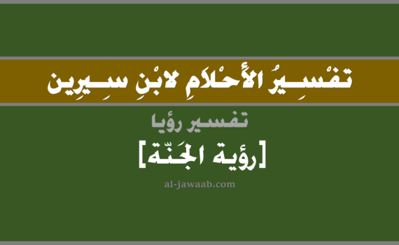 تفسير الاحلام لابن سيرين - حلم رؤية الجنة في المنام, تفسير رؤية الجنة في الحلم لابن سيرين, تفسير حلم رؤية الجنة, تفسير منام أو رؤيا, تفسير احلام ابن سيرين.
