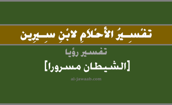 تفسير الاحلام لابن سيرين - حلم رؤية الشيطان مسرور في المنام, تفسير رؤية الشيطان مسرورا بالحلم (في الحلم لابن سيرين), تفسير حلم الشيطان وهو فرح أو مسرور, تفسير الحلم بالجن, تفسير منام أو رؤيا, تفسير احلام ابن سيرين.