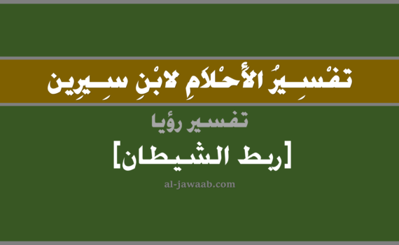 تفسير الاحلام لابن سيرين - حلم ربط الشيطان في المنام, تفسير رؤية ربط الشيطان بالحلم (في الحلم لابن سيرين), تفسير حلم ربط أو تقييد الشيطان, تفسير الحلم بالجن, تفسير منام أو رؤيا, تفسير احلام ابن سيرين.
