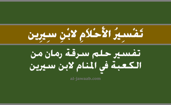 تفسير الاحلام لابن سيرين - حلم سرقة رمان من الكعبة في المنام, تفسير رؤية سرقة رمان من الكعبة في الحلم لابن سيرين, تفسير حلم سرقة رمان من الكعبة, رؤيا سرقة رمان من الكعبة, تفسير احلام ابن سيرين.