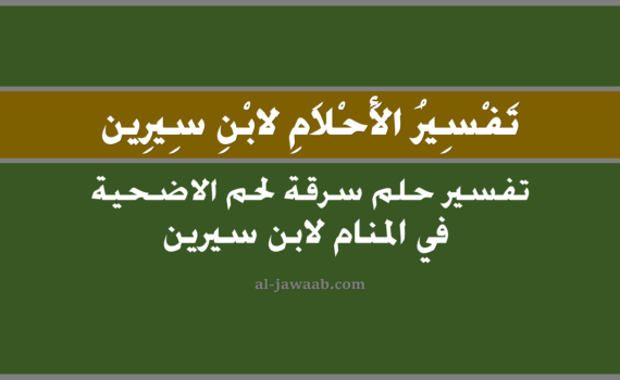 تفسير الاحلام لابن سيرين - حلم سرقة لحم الاضحية في المنام, تفسير رؤية سرقة لحم الاضحية في الحلم لابن سيرين, تفسير حلم سرقة لحم الاضحية, تفسير احلام ابن سيرين.