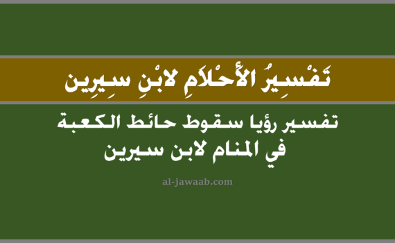 تفسير الاحلام لابن سيرين - حلم سقوط حائط الكعبة في المنام, تفسير رؤية سقوط حائط الكعبة في الحلم لابن سيرين, تفسير حلم سقوط حائط الكعبة, رؤيا سقوط حائط الكعبة, تفسير احلام ابن سيرين.