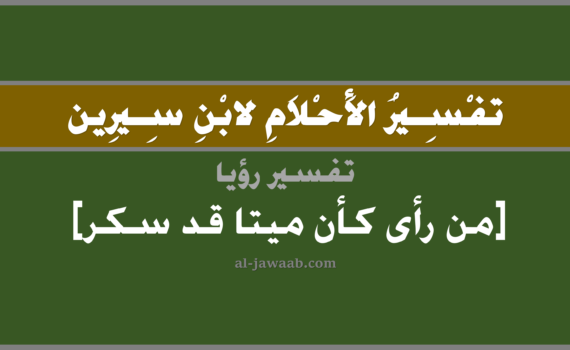 تفسير الاحلام لابن سيرين - حلم سكر الميت في المنام, تفسير رؤية سكر الميت في الحلم لابن سيرين, تفسير حلم سكر الميت المتوفي, تفسير منام أو رؤيا, تفسير احلام ابن سيرين