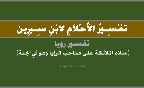 تفسير الاحلام لابن سيرين - حلم سلام الملائكة على صاحب الرؤيا في الجنة في المنام, تفسير رؤية دخول وسلام الملائكة على صاحب الرؤيا وهو في الجنة في الحلم لابن سيرين, تفسير حلم سلام الملائكة في الجنة, تفسير منام أو رؤيا, تفسير احلام ابن سيرين.