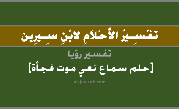 تفسير الاحلام لابن سيرين - حلم سماع نعي موت فجأة في المنام, تفسير رؤية حلم سماع نعي موت فجأة في الحلم لابن سيرين, تفسير حلم سماع نعي موت فجأة, تفسير منام أو رؤيا, تفسير احلام ابن سيرين.