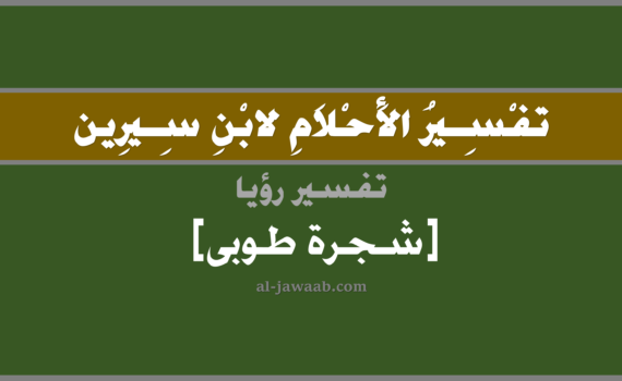 تفسير الاحلام لابن سيرين - حلم شجرة طوبى في المنام, تفسير رؤية شجرة طوبى في الحلم لابن سيرين, تفسير حلم شجرة طوبى, تفسير منام أو رؤيا, تفسير احلام ابن سيرين.