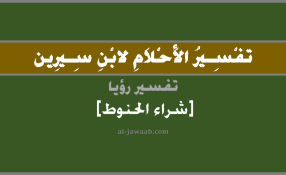 تفسير الاحلام لابن سيرين - حلم شراء الحنوط في المنام, تفسير رؤية شراء الحنوط في الحلم لابن سيرين, تفسير حلم شراء الحنوط, تفسير منام أو رؤيا, تفسير احلام ابن سيرين.
