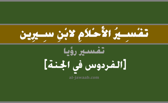 تفسير الاحلام لابن سيرين - حلم فردوس الجنة في المنام, تفسير رؤية الفردوس في الحلم لابن سيرين, تفسير حلم الفردوس الأعلى, تفسير منام أو رؤيا, تفسير احلام ابن سيرين.