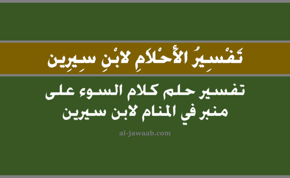تفسير الاحلام لابن سيرين - حلم كلام السوء على منبر في المنام, تفسير رؤية كلام السوء على منبر في الحلم لابن سيرين, تفسير حلم كلام السوء على منبر, تفسير احلام ابن سيرين.