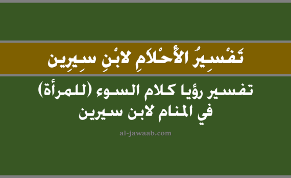 تفسير الاحلام لابن سيرين - حلم كلام السوء (للمرأة) في المنام تفسير رؤية كلام السوء (للمرأة) في الحلم لابن سيرين, تفسير حلم كلام السوء (للمرأة), تفسير احلام ابن سيرين.
