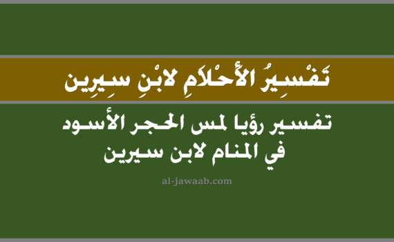 تفسير الاحلام لابن سيرين - حلم لمس الحجر الاسود في المنام, تفسير رؤية لمس الحجر الاسود في الحلم لابن سيرين, تفسير حلم لمس الحجر الاسود, رؤيا لمس الحجر الاسود, تفسير احلام ابن سيرين.
