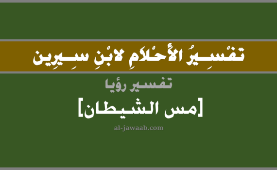 تفسير الاحلام لابن سيرين - حلم مس الشيطان في المنام, تفسير رؤية مس الشيطان بالحلم (في الحلم لابن سيرين), تفسير حلم مس الشيطان, تفسير منام أو رؤيا, تفسير الحلم بالجن, تفسير احلام ابن سيرين.
