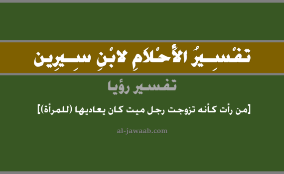 تفسير الاحلام لابن سيرين - حلم من رأت أنها تزوجت رجل ميت كانت يعاديها (للمرأة), تفسير رؤية من رأت أنها تزوجت رجل ميت متوفي كان يعاديها في الحلم لابن سيرين, تفسير حلم من رأت كأنها تزوجت رجل ميت كان يعاديها, تفسير منام أو رؤيا, تفسير احلام ابن سيرين.
