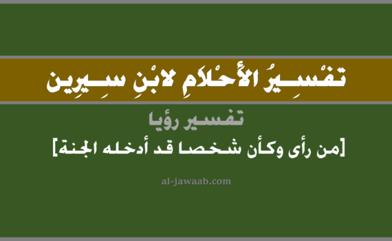 تفسير الاحلام لابن سيرين - حلم من رأى أن شخص قد أدخله الجنة في المنام, تفسير رؤية من رأى أن شخص قد أدخله الجنة في الحلم لابن سيرين, تفسير حلم من رأى بأن شخص قد أدخله الجنة, تفسير منام أو رؤيا, تفسير احلام ابن سيرين.