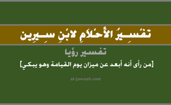 تفسير الاحلام لابن سيرين - حلم من رأى أنه أبعد عن ميزان يوم القيامة وهو يبكي (في المنام), تفسير رؤية من رأى كأنه في يوم القيامة وقد أبعد عن ميزان وهو يبكي في الحلم لابن سيرين, تفسير حلم من رأى أنه أبعد عن ميزان يوم القيامة مع البكاء, تفسير منام أو رؤيا, تفسير احلام ابن سيرين.