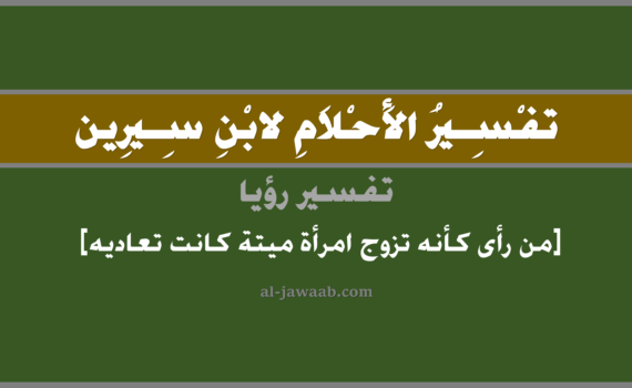 تفسير الاحلام لابن سيرين - حلم من رأى أنه تزوج امرأة ميتة كانت تعاديه, تفسير رؤية من رأى أنه تزوج امرأة ميتة متوفية كانت تعاديه في الحلم لابن سيرين, تفسير حلم من رأى كأنه تزوج امرأة ميتة كانت تعاديه, تفسير منام أو رؤيا, تفسير احلام ابن سيرين.