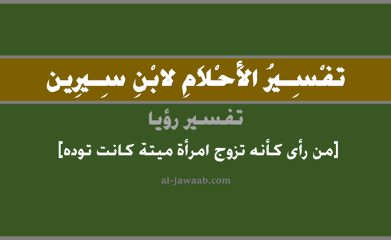تفسير الاحلام لابن سيرين - حلم من رأى أنه تزوج امرأة ميتة كانت توده في المنام, تفسير رؤية من رأى أنه تزوج امرأة ميتة متوفية كانت توده في الحلم لابن سيرين, تفسير حلم من رأى كأنه تزوج امرأة ميتة كانت توده, تفسير منام أو رؤيا, تفسير احلام ابن سيرين.