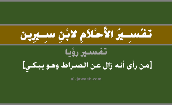 تفسير الاحلام لابن سيرين - حلم من رأى أنه زال عن الصراط وهو يبكي (في المنام), تفسير رؤية من رأى وكأنه في يوم القيامة وقد زال عن الصراط وهو يبكي في الحلم لابن سيرين, تفسير حلمم ن رأى أنه زال عن صراط يوم القيامة مع البكاء, تفسير منام أو رؤيا, تفسير احلام ابن سيرين.
