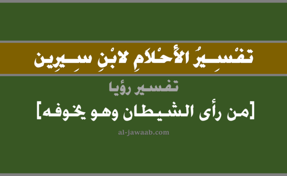 تفسير الاحلام لابن سيرين - حلم من رأى الشيطان وهو يخوفه في المنام, تفسير رؤية من رأى الشيطان وهو يخوفه بالحلم (في الحلم لابن سيرين), تفسير حلم خوف أو تخويف الشيطان, تفسير الحلم بالجن, تفسير منام أو رؤيا, تفسير احلام ابن سيرين.