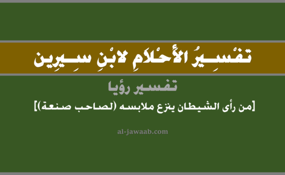 تفسير الاحلام لابن سيرين - حلم من رأى الشيطان ينزع ملابسه (للصانع) في المنام, تفسير رؤية صاحب صنعة للشيطان وهو ينزع ملابسه بالحلم (في الحلم لابن سيرين), تفسير حلم من رأى الشيطان ينزع لباسه, تفسير الحلم بالجن, تفسير منام أو رؤيا, تفسير احلام ابن سيرين.
