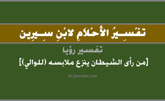 تفسير الاحلام لابن سيرين - حلم من رأى الشيطان ينزع ملابسه (للوالي) في المنام, تفسير رؤية الوالي للشيطان وهو ينزع ملابسه بالحلم (في الحلم لابن سيرين), تفسير حلم من رأى الشيطان ينزع ملابسه, تفسير الحلم بالجن, تفسير منام أو رؤيا, تفسير احلام ابن سيرين.