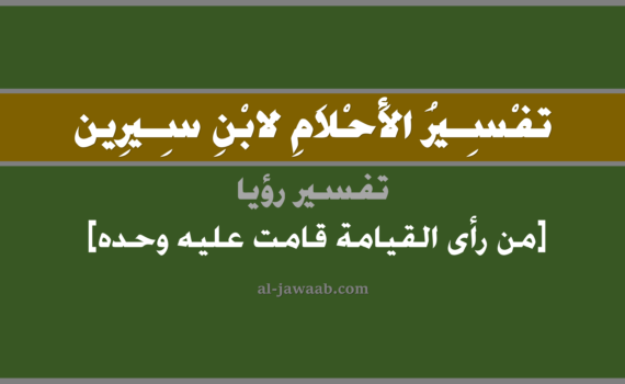 تفسير الاحلام لابن سيرين - حلم من رأى القيامة قامت عليه وحده في المنام, تفسير رؤية من رأى القيامة قامت (قيام الساعة) عليه وحده في الحلم لابن سيرين, تفسير حلم من رأى القيامة قامت عليه وحده, تفسير منام أو رؤيا, تفسير احلام ابن سيرين.