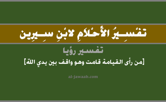تفسير الاحلام لابن سيرين - حلم من رأى القيامة قامت وهو واقف بين يدي الله في المنام, تفسير رؤية من رأى القيامة قامت (قيام الساعة) وهو واقف بين يدي الله في الحلم لابن سيرين, تفسير حلم من رأى القيامة قامت وهو واقف بين يدي الله, تفسير منام أو رؤيا, تفسير احلام ابن سيرين.