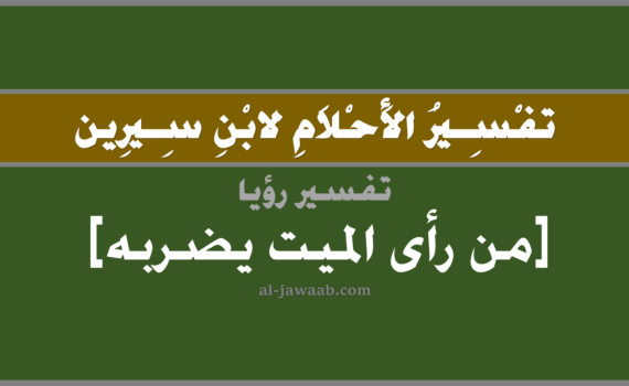 تفسير الاحلام لابن سيرين - حلم من رأى الميت يضربه في المنام, تفسير رؤية من رأى الميت المتوفي يضربه في الحلم لابن سيرين, تفسير حلم من رأى الميت يضربه, تفسير منام أو رؤيا, تفسير احلام ابن سيرين.