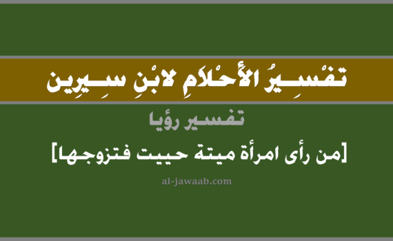 تفسير الاحلام لابن سيرين - حلم من رأى امرأة ميتة قد حييت فتزوجها في المنام, تفسير رؤية من رأى امرأة ميتة متوفية قد حييت ثم تزوجها في الحلم لابن سيرين, تفسير حلم من رأى امرأة ميتة وقد حييت فتزوجها, تفسير منام أو رؤيا, تفسير احلام ابن سيرين.