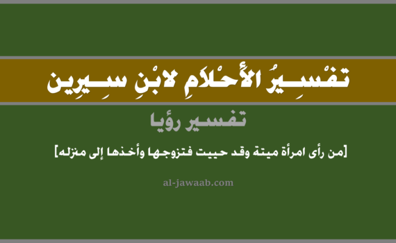 تفسير الاحلام لابن سيرين - حلم من رأى امرأة ميتة قد حييت فتزوجها وأتت معه داره, تفسير رؤية من رأى امرأة ميتة متوفية قد حييت فتزوجها وحولها إلى بيته في الحلم لابن سيرين, تفسير حلم من رأى امرأة ميتة وقد حييت فتزوجها وحولها إلى منزله, تفسير منام أو رؤيا, تفسير احلام ابن سيرين.
