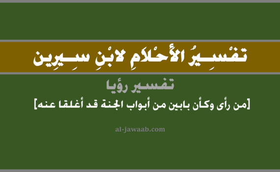 تفسير الاحلام لابن سيرين - حلم من رأى بابين من أبواب الجنة أغلقا عنه في المنام, تفسير رؤية من رأى وكأن بابين من أبواب الجنة قد أغلقا عنه في الحلم لابن سيرين, تفسير حلم من رأى كأن بابين من أبواب الجنة أغلقا عنه, تفسير منام أو رؤيا, تفسير احلام ابن سيرين.