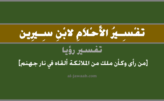 تفسير الاحلام لابن سيرين - حلم من رأى كأن أحد الملائكة ألقاه في نار جهنم في المنام, تفسير رؤية من رأى وكأن ملك من الملائكة ألقاه في نار جهنم في الحلم لابن سيرين, تفسير حلم من رأى وكأن أحد الملائكة ألقاه في النار, تفسير منام أو رؤيا, تفسير احلام ابن سيرين.