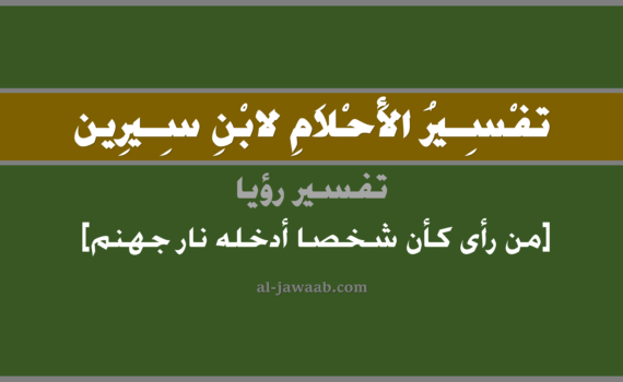 تفسير الاحلام لابن سيرين - حلم من رأى كأن شخصا أدخله نار جهنم في المنام, تفسير رؤية من رأى كأن شخصا أدخله نار جهنم في الحلم لابن سيرين, تفسير حلم من رأى كأن شخص أدخله نار جهنم, تفسير منام أو رؤيا, تفسير احلام ابن سيرين.