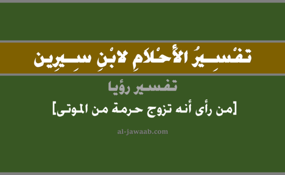 تفسير الاحلام لابن سيرين - حلم من رأى كأنه تزوج حرمة من الموتى في المنام, تفسير رؤية من رأى بأنه تزوج حرمة من الموتى في الحلم لابن سيرين, تفسير حلم من رأى وكأنه تزوج حرمة من الموتى, تفسير منام أو رؤيا, تفسير احلام ابن سيرين.