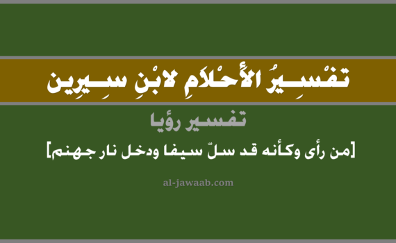 تفسير الاحلام لابن سيرين - حلم من رأى كأنه قد سل سيف ودخل النار في المنام, تفسير رؤية من رأى وكأنه قد سل سيف ودخل النار في الحلم لابن سيرين, تفسير حلم من رأى كأنه قد سل سيفا ودخل النار, تفسير منام أو رؤيا, تفسير احلام ابن سيرين.